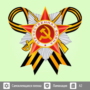 Наклейка к 9 Мая на авто А2 формата (BH-7)